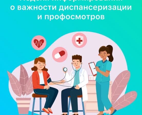 Неделя информирования о важности диспансеризации и профосмотров