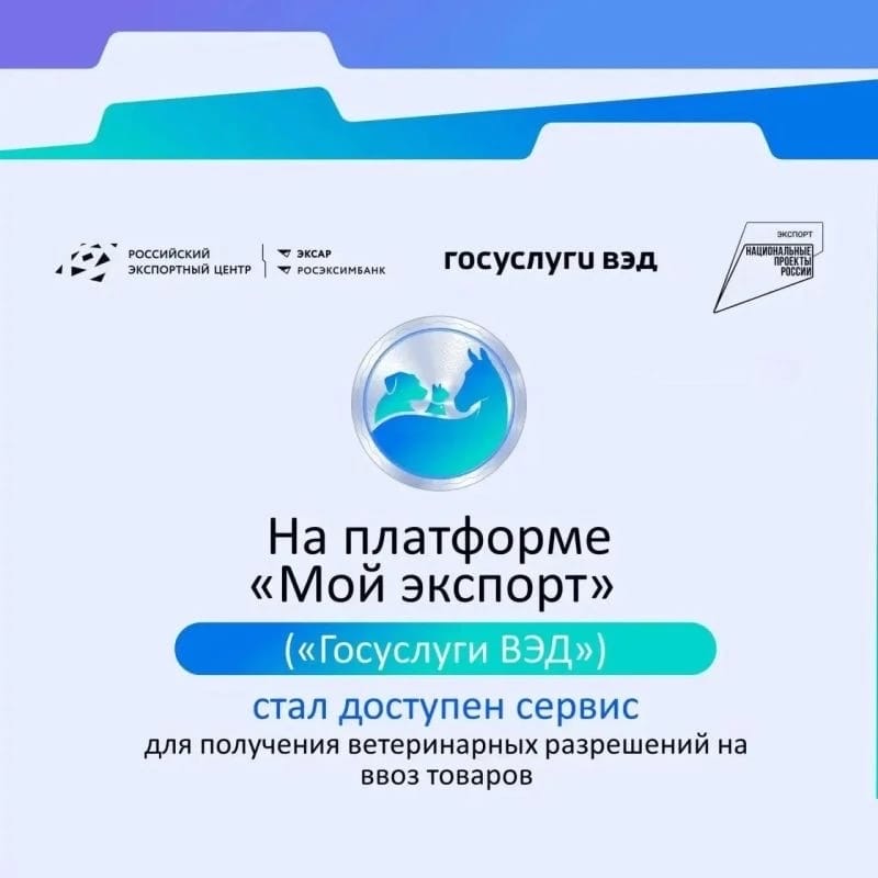 На платформе «Мой экспорт» («Госуслуги ВЭД») стал доступен сервис для получения ветеринарных разрешений на ввоз товаров