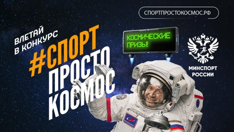 Участвуй в конкурсе СПОРТ ПРОСТО КОСМОС