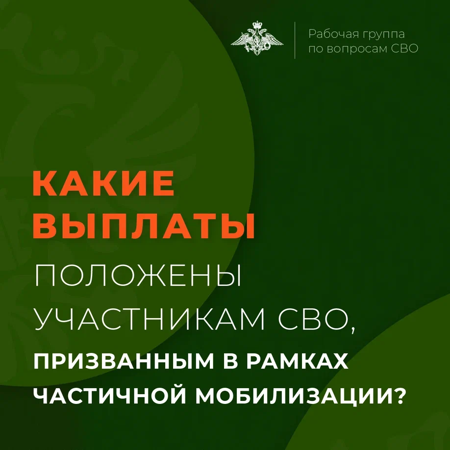 Какие выплаты положены участникам СВО, призванным в рамках частичной мобилизации?