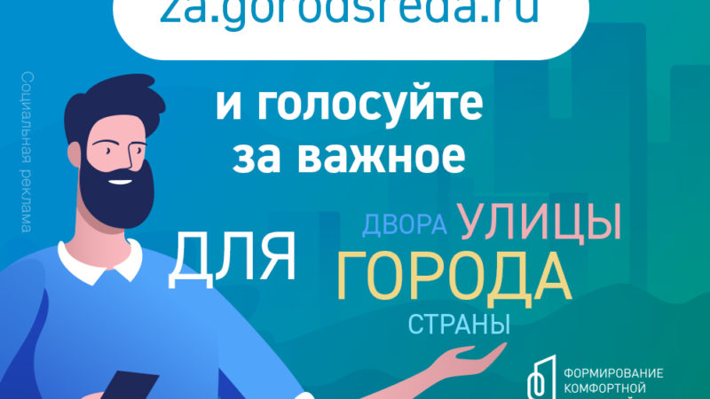 15 апреля по всей стране стартует Всероссийское онлайн-голосование по выбору объектов благоустройства по нацпроекту «Жилье и городская среда», инициированным президентом России