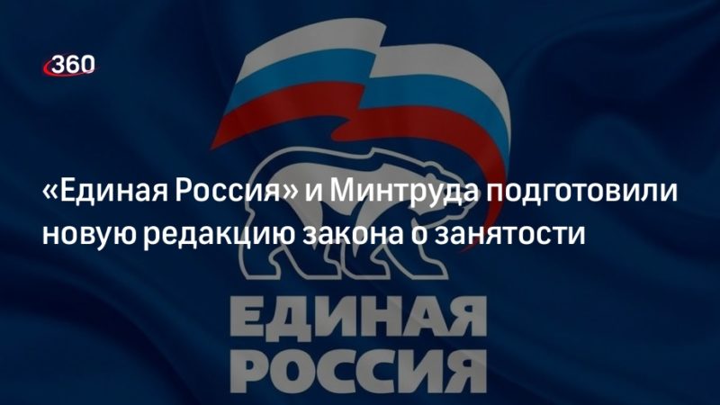 «Единая Россия» и Минтруда подготовили новую редакцию закона о занятости