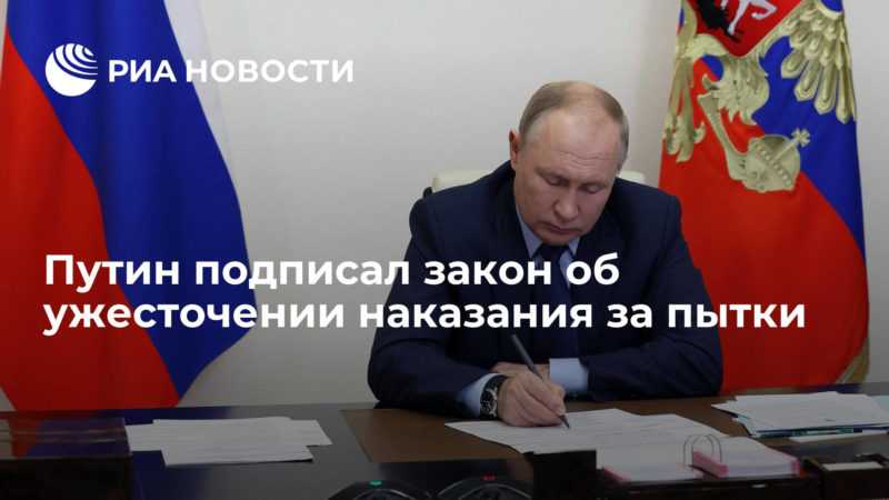 Подписан закон об усилении уголовной ответственности за пытки
