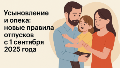 Обновлены правила предоставления отпусков работникам, усыновившим ребенка