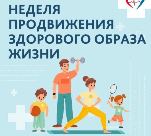 Неделя продвижения здорового образа жизни в России