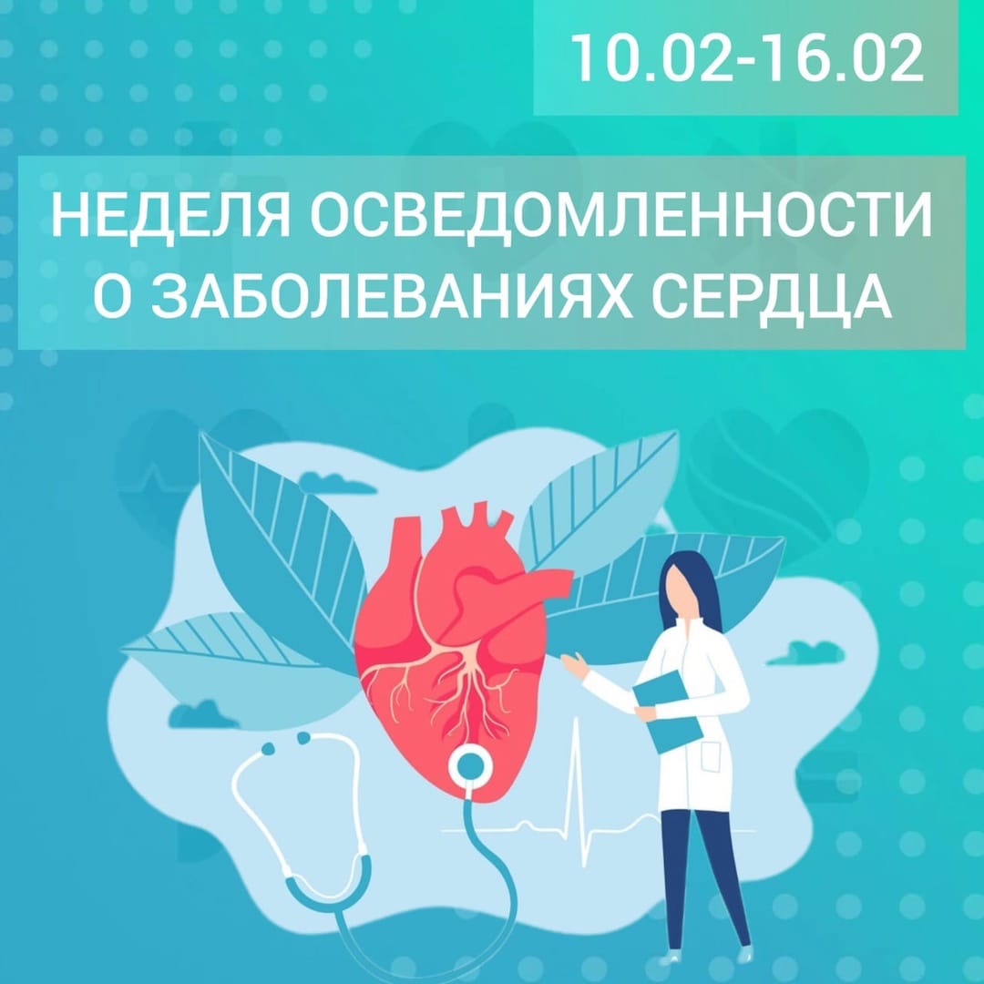 Неделя осведомленности о заболеваниях сердца