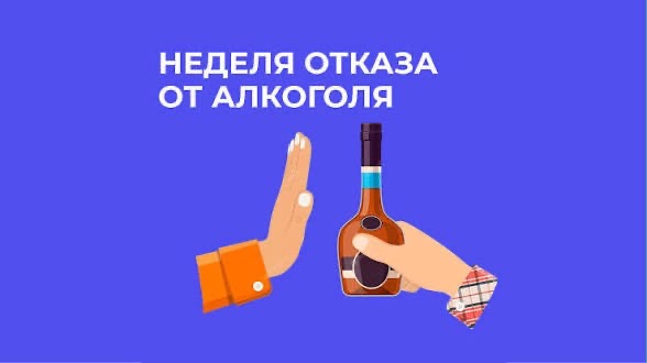 С 17 по 23 августа проходит Неделя отказа от алкоголя