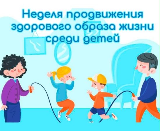 Неделя продвижения здорового образа жизни среди детей