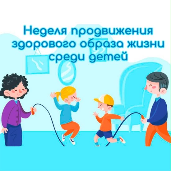Неделя продвижения здорового образа жизни среди детей