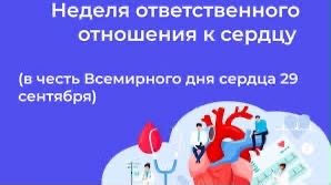 Неделя ответственного отношения к сердцу