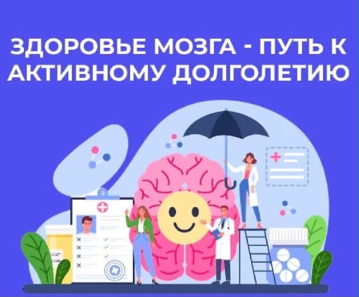 Неделя сохранения здоровья головного мозга (в честь Всемирного дня мозга 22 июля)»