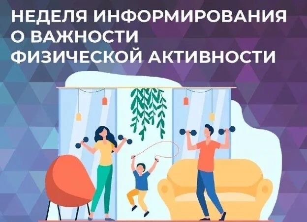 Неделя информирования о важности физической активности