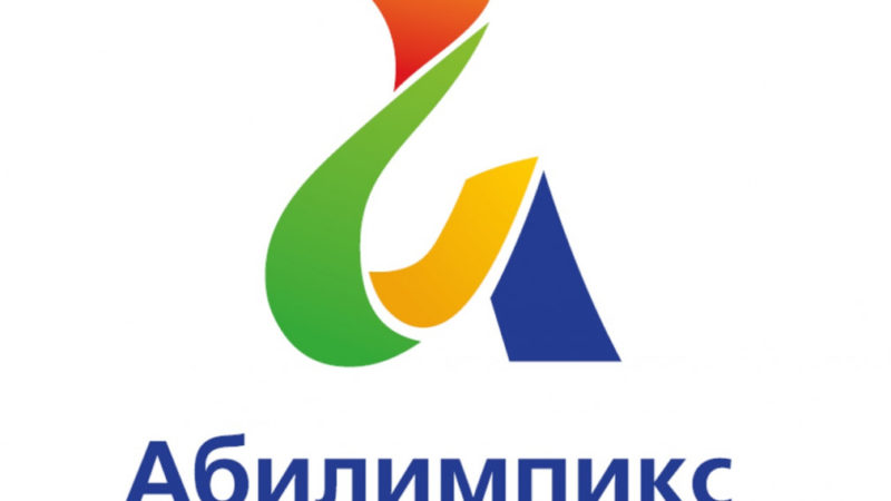 Финал национального чемпионата «Абилимпикс»