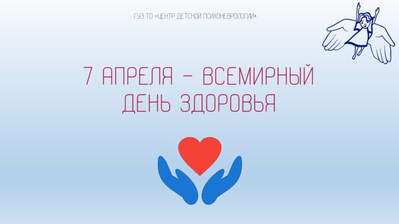 7 апреля по всей России отметят день ТВОЕГО здоровья