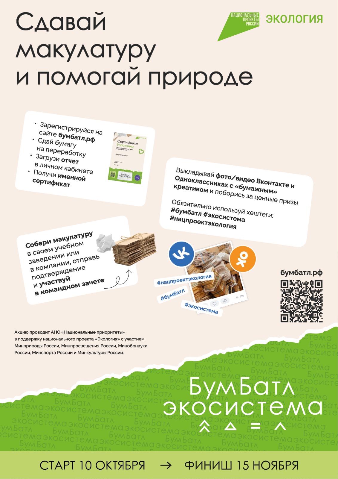 Акция «БумБатл» запускает сбор макулатуры по всей стране