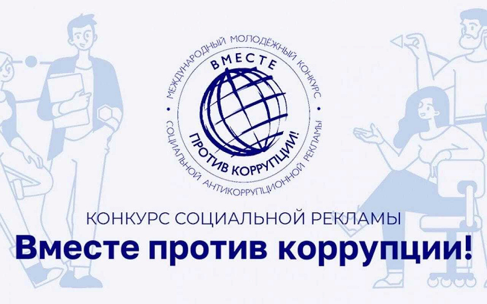 Международный молодежный конкурс социальной антикоррупционной рекламы «Вместе против коррупции!»