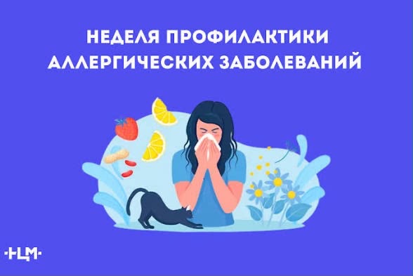 Неделя профилактики аллергических заболеваний