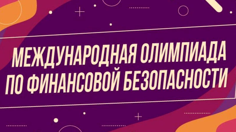 Стартовал Пригласительный этап VIМеждународной олимпиады по финансовой безопасности