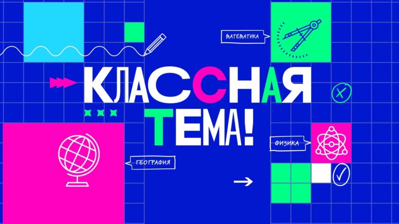 Учителей Чеченской Республики приглашают продемонстрировать педагогические находки на шоу «Классная тема»