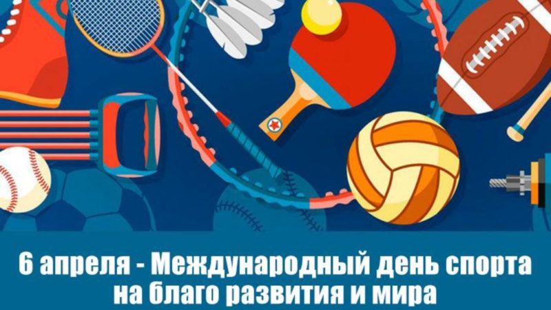 Мероприятие на тему: «Международный день спорта на благо развития и мира»