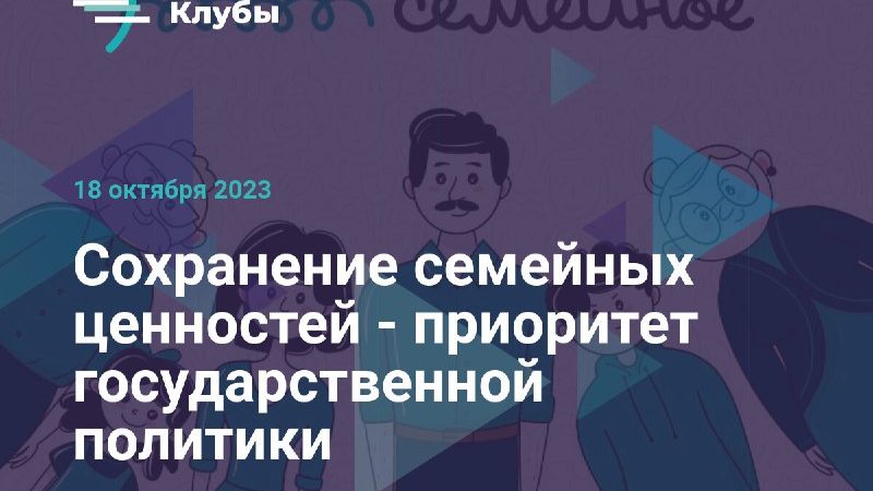 Сохранение семейных ценностей — приоритет государственной политики