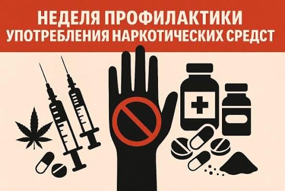 С 22 по 28 июня 2026 года проходит Неделя профилактики употребления наркотических средств