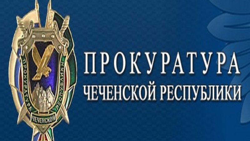 Состоялась рабочая встречапрокурора республики с министром образования и науки ЧР