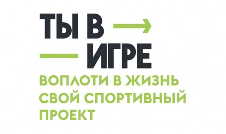 Участник из Санкт-Петербурга победил в номинации во Всероссийском конкурсе спортивных проектов «Ты в игре»