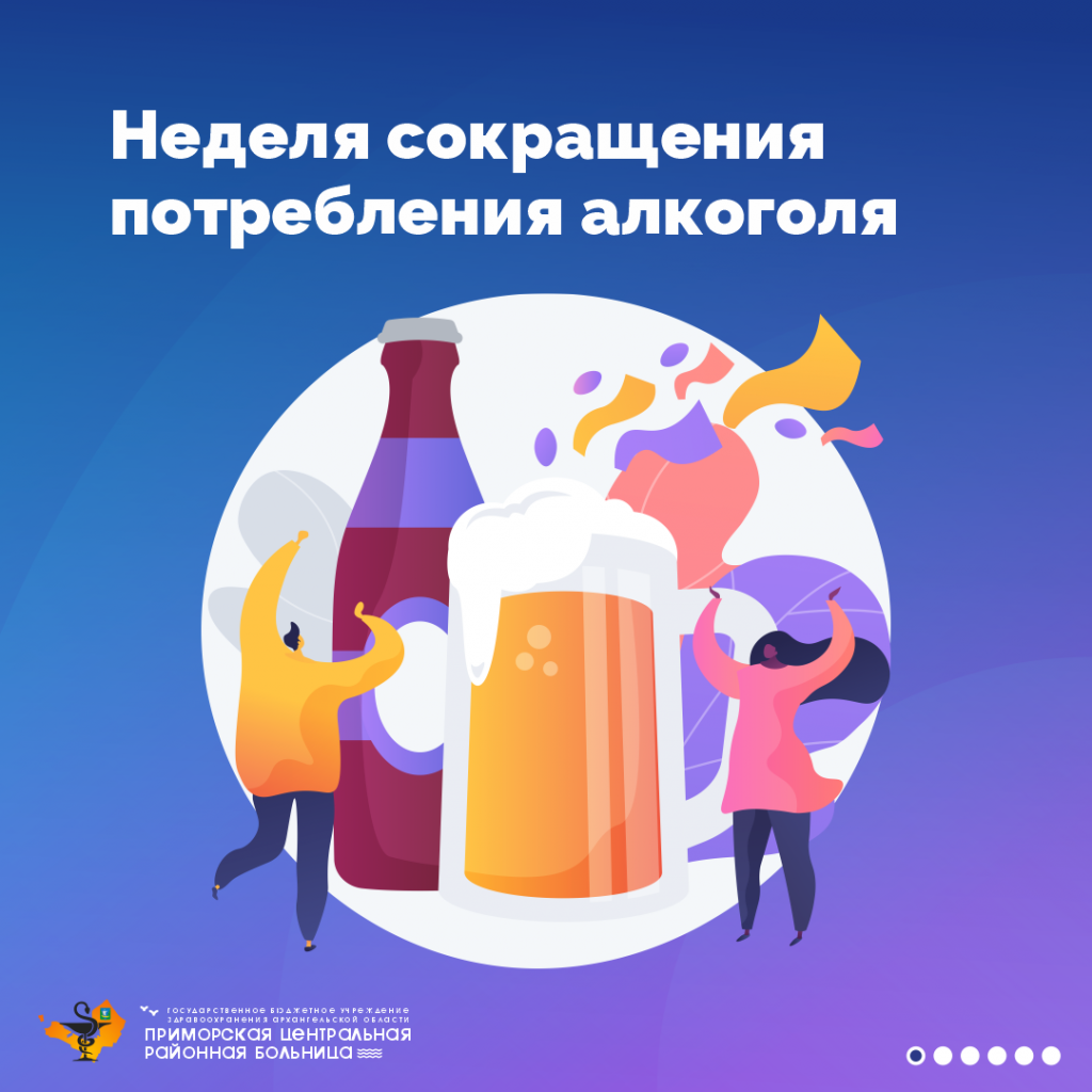 Неделя сокращения потребления алкоголя и связанной с ним смертности и заболеваемости