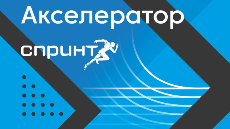 ФРИИ запускает первый в 2025 году отбор в акселератор Спринт 2.0