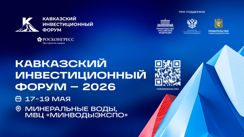 Продолжается регистрация участников на Кавказский инвестиционный форум – 2026