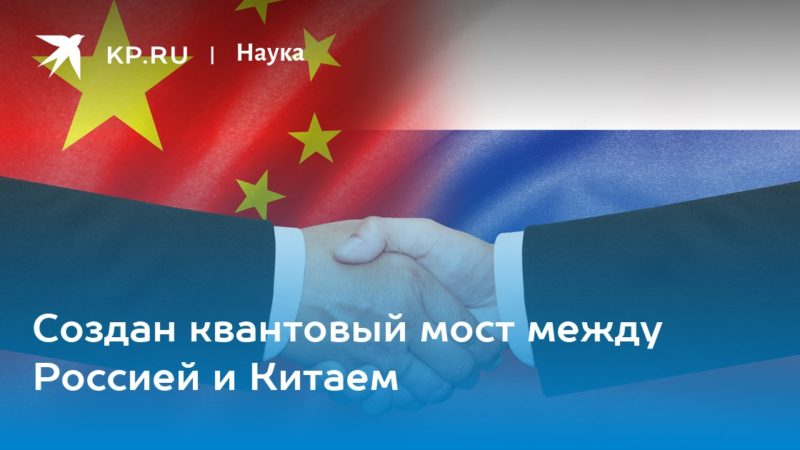 Квантовый мост между Россией и Китаем