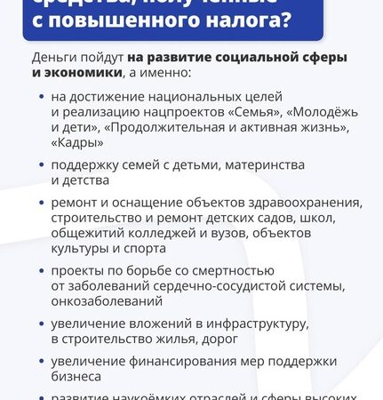 На что пойдут средства, полученные с повышенного налога?