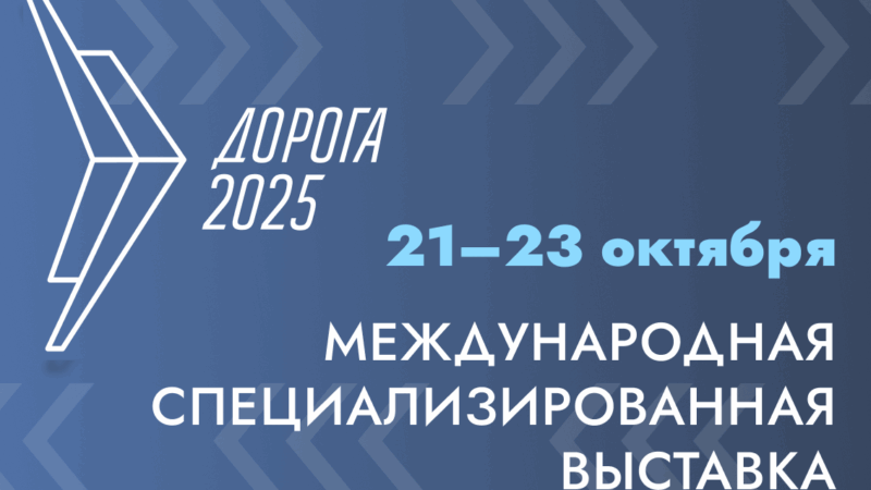 Открыта регистрация участников и аккредитация СМИ на XII Международную специализированную выставку «Дорога 2025»