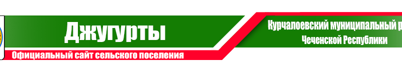 Прокуратурой Курчалоевского района проведен выездной прием граждан в администрации сельского поселения Джугурты