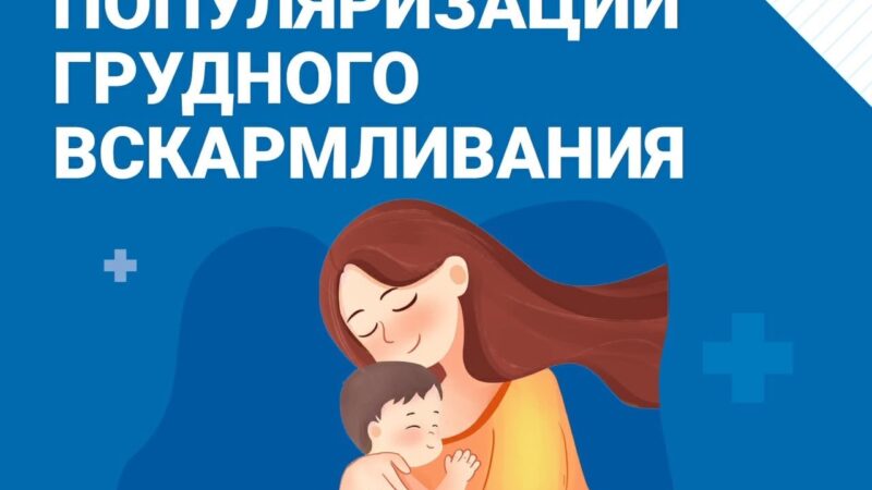 С 3 по 9 августа проходит Неделя популяризации грудного вскармливания