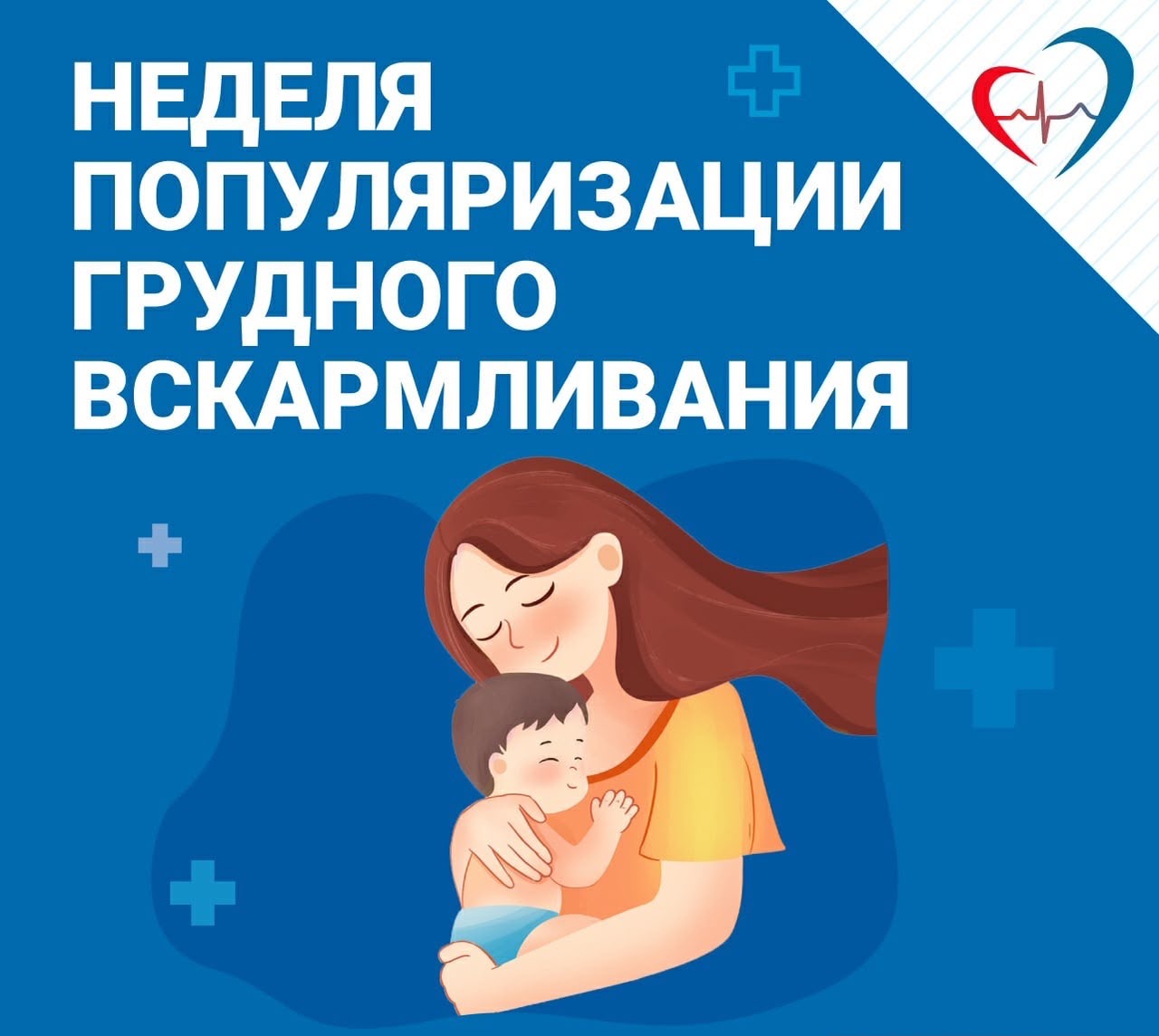 С 3 по 9 августа проходит Неделя популяризации грудного вскармливания