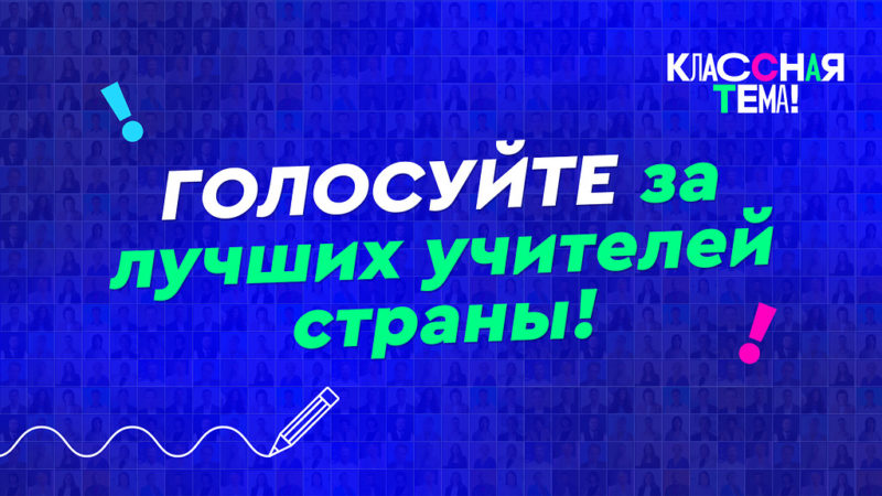 Жители Чеченской Республики смогут выбрать лучшего учителя страны