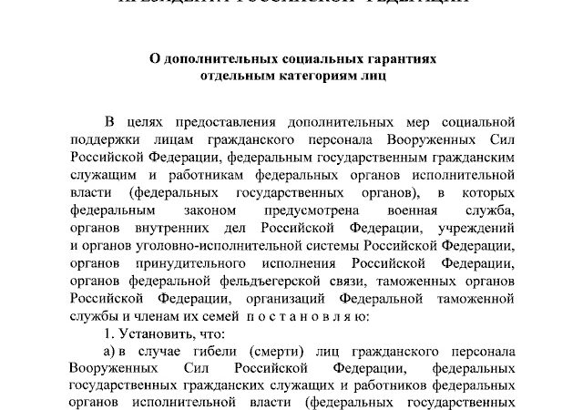 Подписан Указ «О дополнительных социальных гарантиях отдельным категориям граждан Российской Федерации»