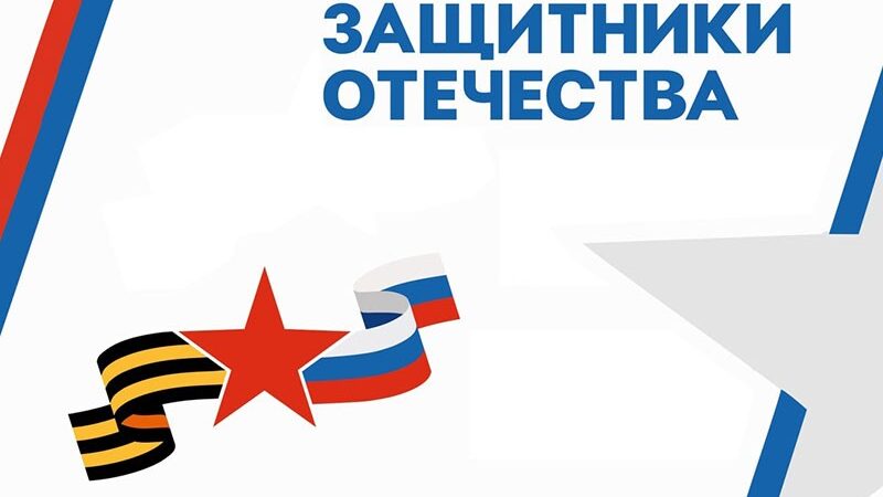 Фонд «Защитники Отечества» провел акцию «Георгиевская лента»