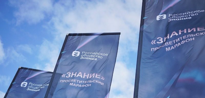 Сегодня пройдет последний день федерального просветительского марафона «Знание»
