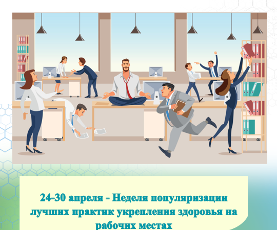 24-30 апреля – Неделя популяризации лучших практик укрепления здоровья на рабочих местах