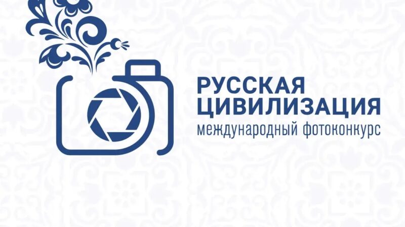 Продолжается прием работ на Х Международный фотоконкурс «Русская цивилизация»