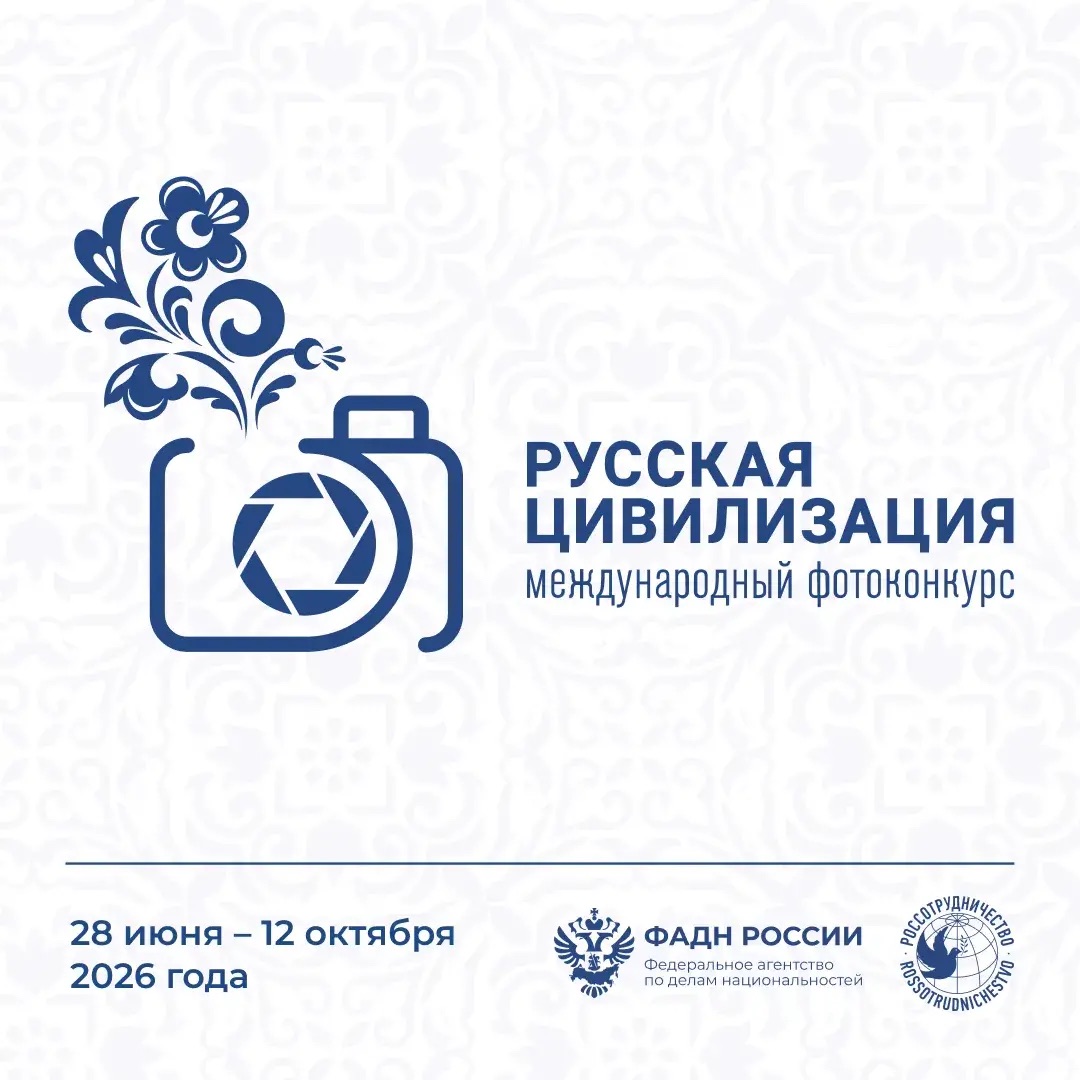Продолжается прием работ на Х Международный фотоконкурс «Русская цивилизация»