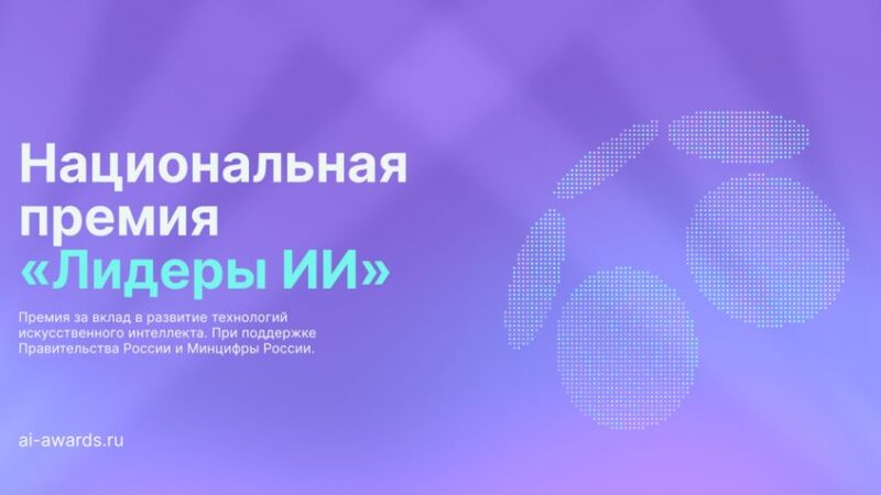 В России стартовал прием заявок на главную премию в сфере искусственного интеллекта «Лидеры ИИ»
