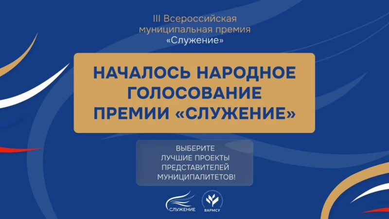 Проект мэрии Аргуна попал в ТОП-110 муниципальной премии «Служение»