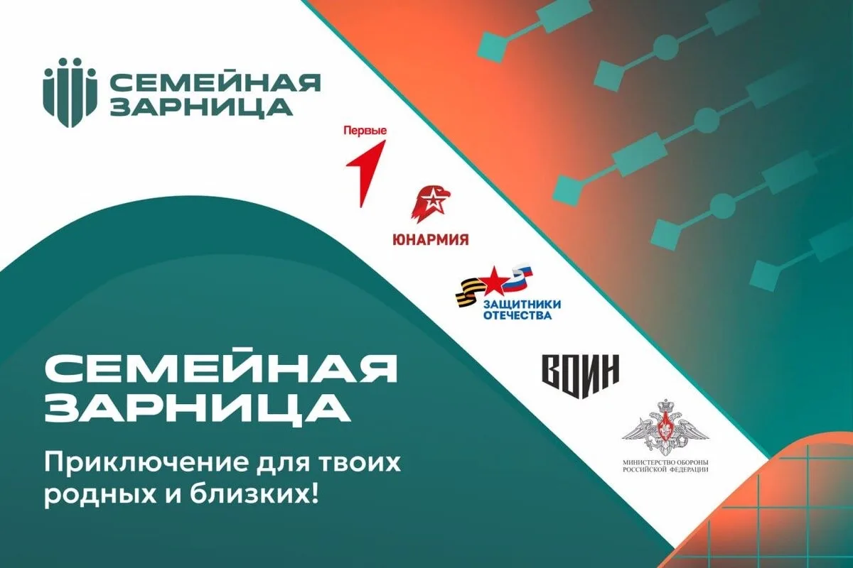 Продолжается регистрация на Всероссийскую игру «Семейная зарница»