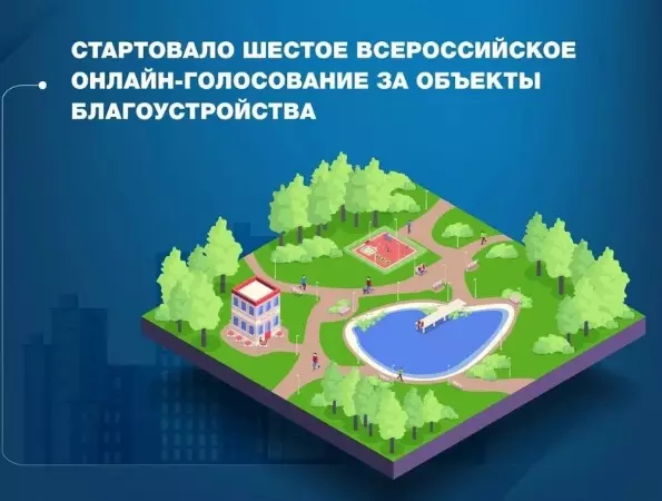 Началось всероссийское онлайн-голосование за объекты благоустройства