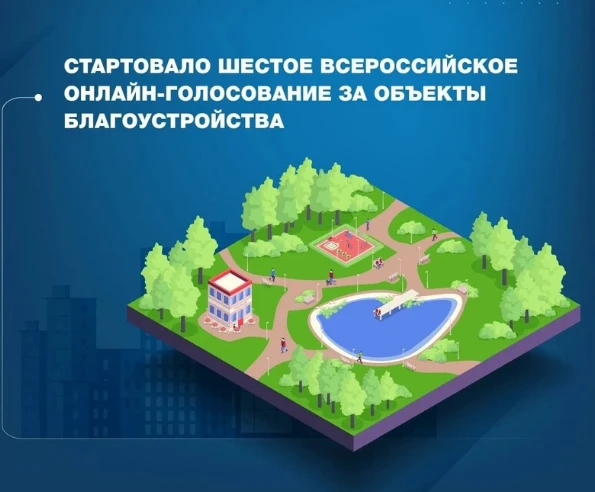 Началось всероссийское онлайн-голосование за объекты благоустройства