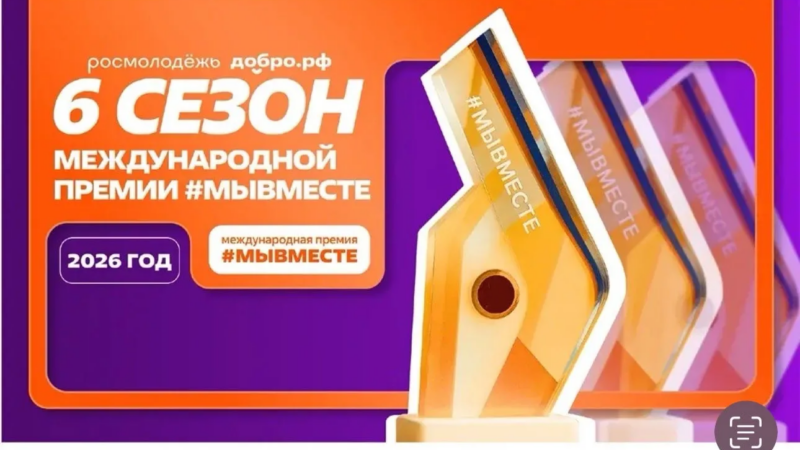 Международная Премия #МЫВМЕСТЕ – главная премия социальных проектов, реализуемая при поддержке Президента Российской Федерации. Ее цель – признание и поддержка лидеров общественно значимых инициатив, направленных на помощь людям и повышение качества жизни в России и мире.